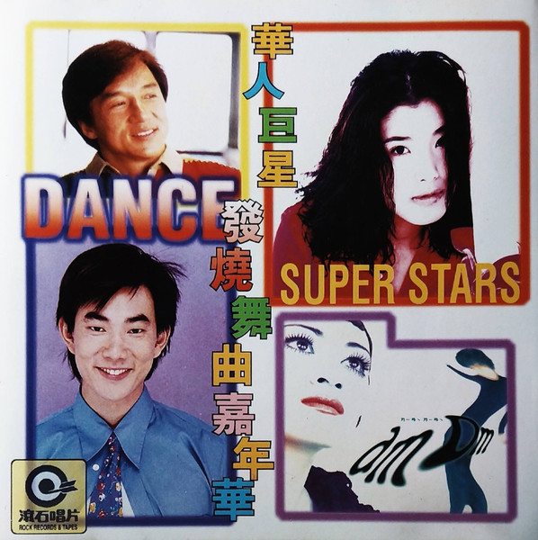 華人巨星發燒舞曲嘉年華 = Dance Super Stars
