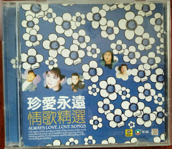 珍愛永遠 情歌精選