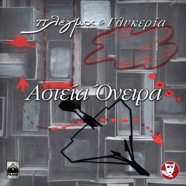 Αστεία Όνειρα