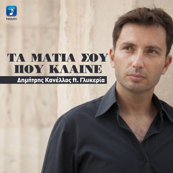 Τα Μάτια Σου Που Κλαίνε