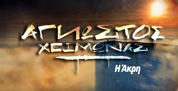 Η Άκρη