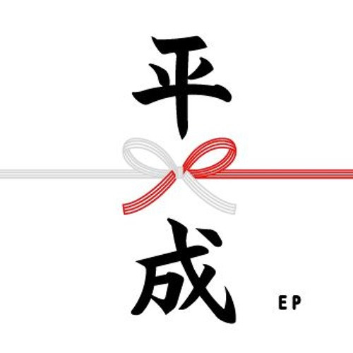 平成EP