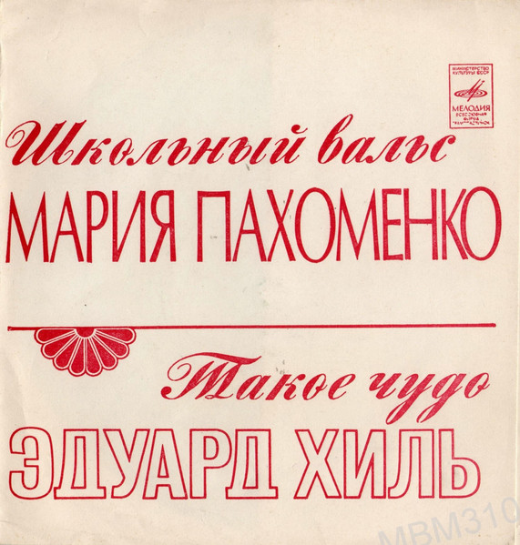 Школьный Вальс / Такое Чудо