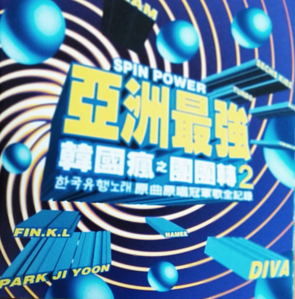 亞洲最強 韓國瘋之團團轉 2 = Spin Power 2