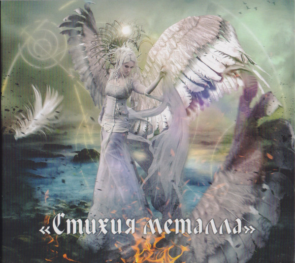 Стихия Металла