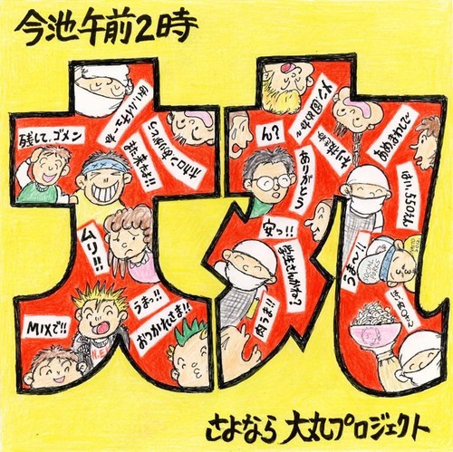 今池午前2時 (さよなら大丸プロジェクト) 
