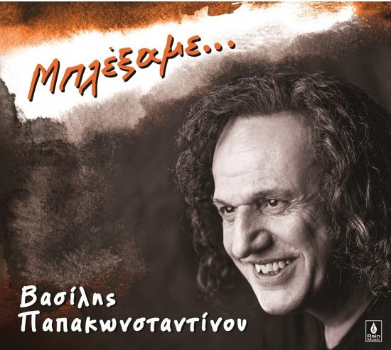Μπλέξαμε...