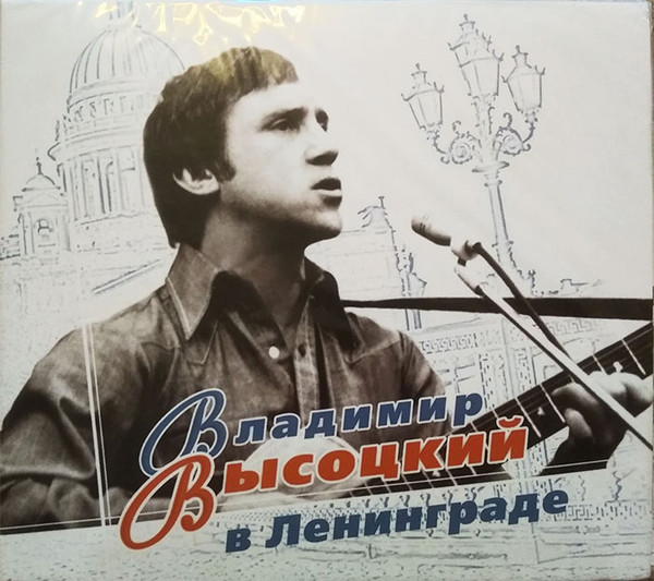 Владимир Высоцкий в Ленинграде
