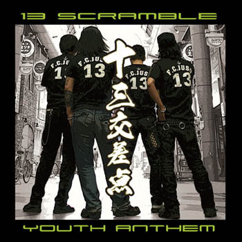 十三交差点 : 13 Scramble