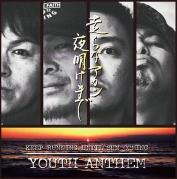 走らなアカン夜明けまで : Keep Running Until Sun Coming