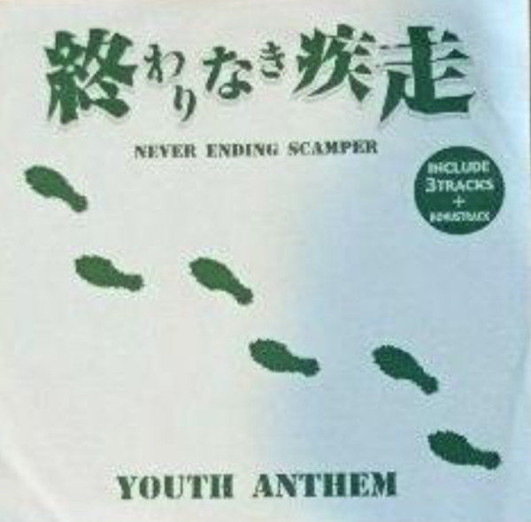 終わりなき疾走 : Never Ending Scamper