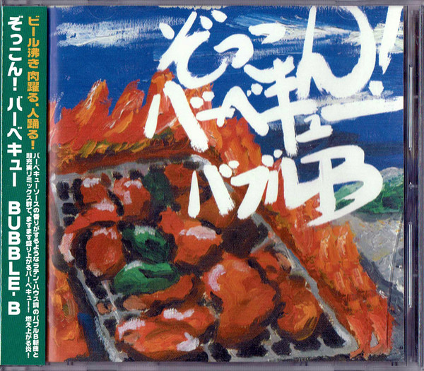 ぞっこん! バーベキュー