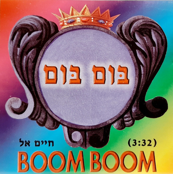 בום בום