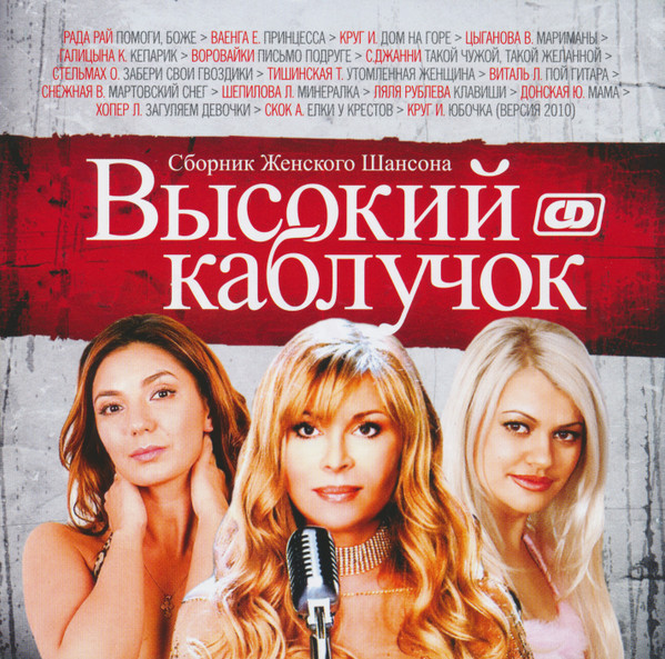 Высокий Каблучок (Сборник Женского Шансона)