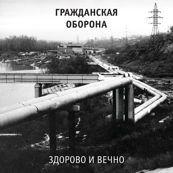 Здорово И Вечно