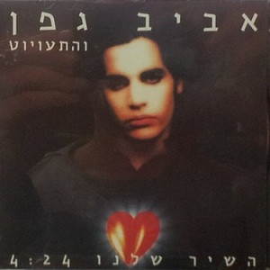 השיר שלנו