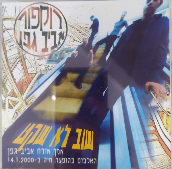 שוב לא שקט
