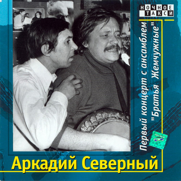 Первый концерт с ансамблем "Братья Жемчужные"