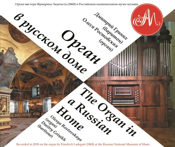 The Organ In A Russian Home / Орган в русском доме
