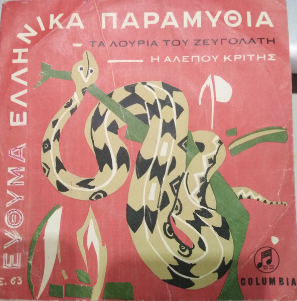 Η Αλεπού Κριτής / Τα Λουριά Του Ζευγολάτη