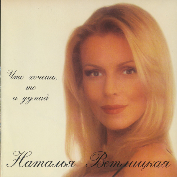 Что Хочешь, То И Думай