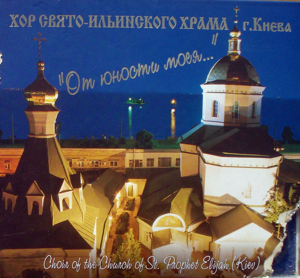"От Юности Моея..."