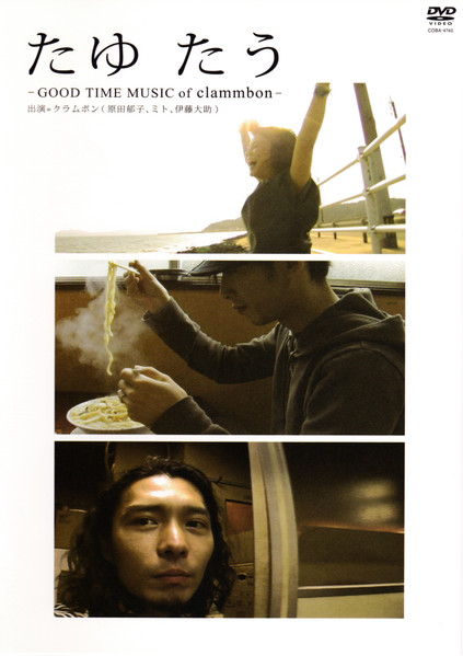 たゆ たう -Good Time Music Of Clammbon-