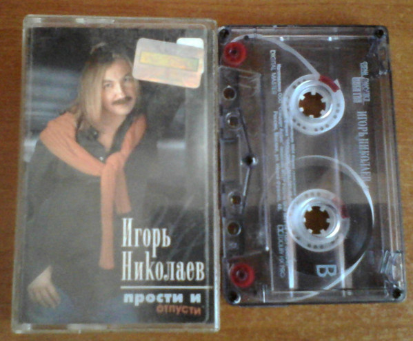 Прости И Отпусти