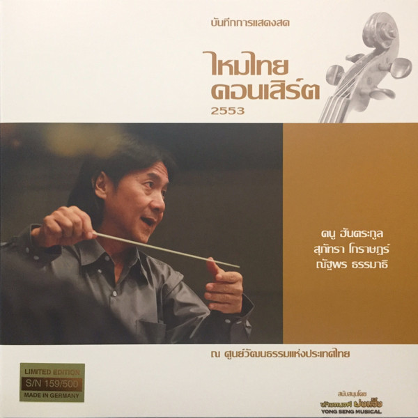 บันทึกการแสดงสด ไหมไทย คอนเสิร์ต 2553