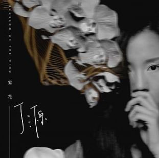 繁花  = Blossom On The Wind
