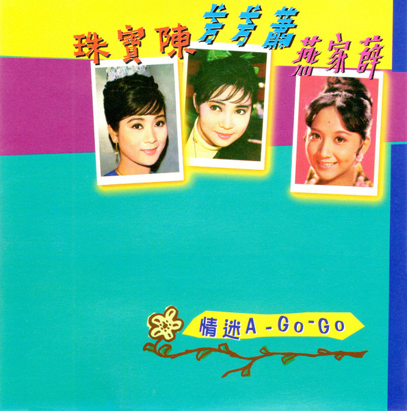 情迷 A-Go-Go