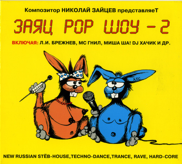 Заяц Pop Шоу 2