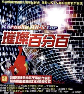 Karaoke All-Star CD = 璀璨百分百
