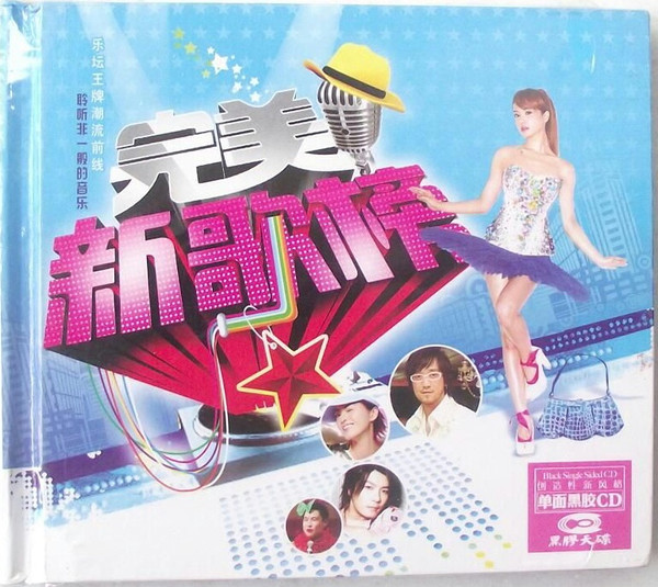 完美新歌榜