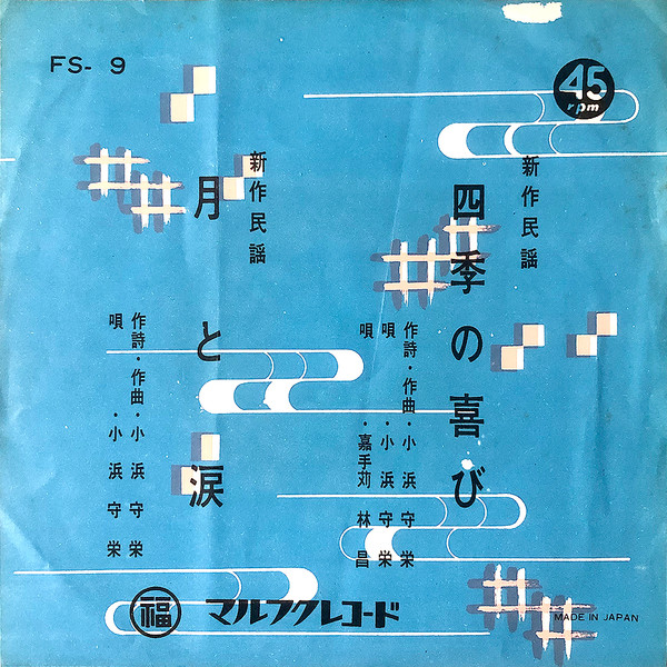 四季の喜び / 月と涙