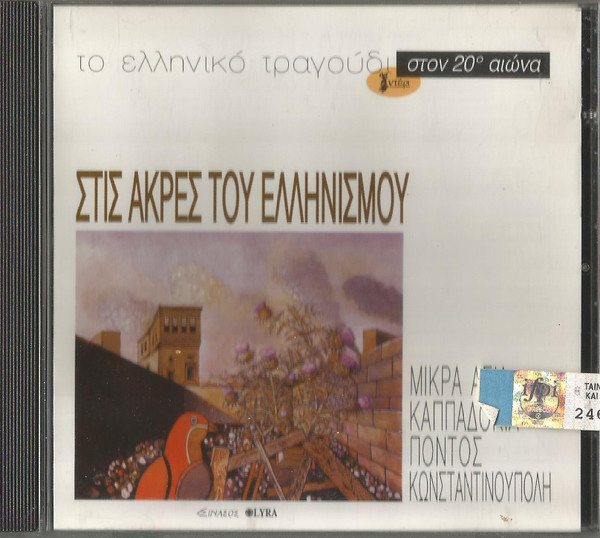 Στις Άκρες Του Ελληνισμού 