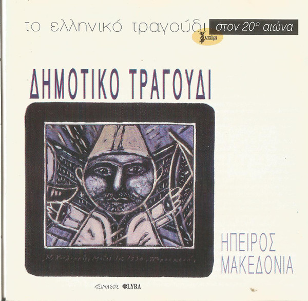 Δημοτικό Τραγούδι (Ήπειρος - Μακεδονία)