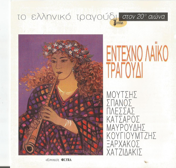 Έντεχνο Λαϊκό Τραγούδι