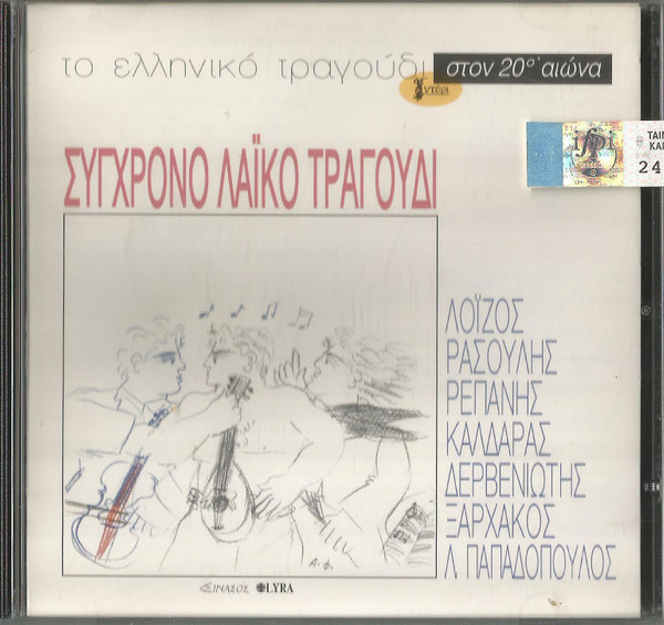 Σύγχρονο Λαϊκό Τραγούδι
