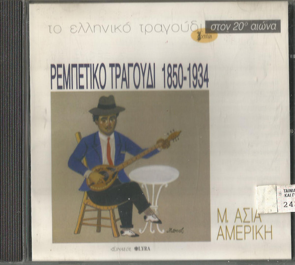 Ρεμπέτικο Τραγούδι 1850-1934 (Μ.Ασία -  Αμερική)