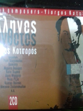 Έλληνες Συνθέτες 