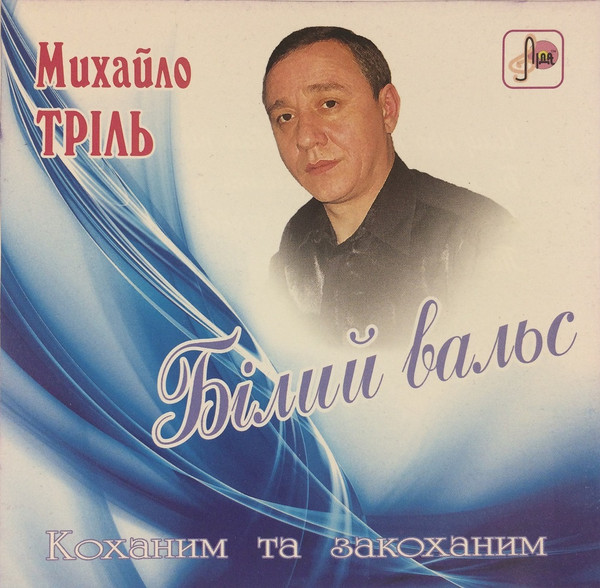 Білий Вальс