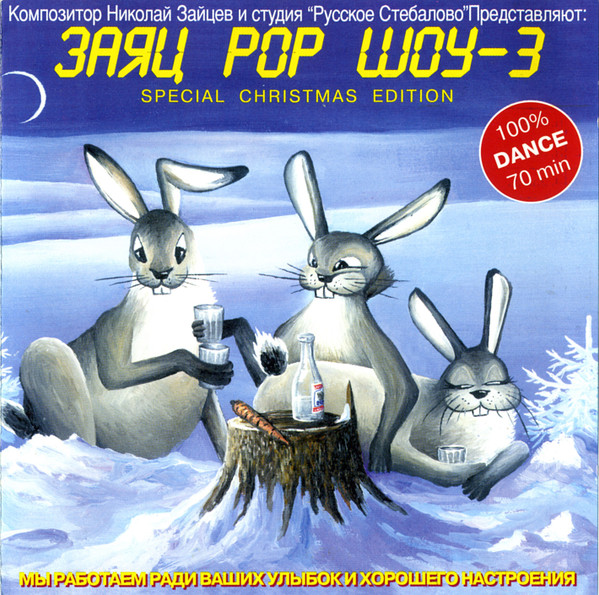 Заяц Pop Шоу-3 - Special Christmas Edition