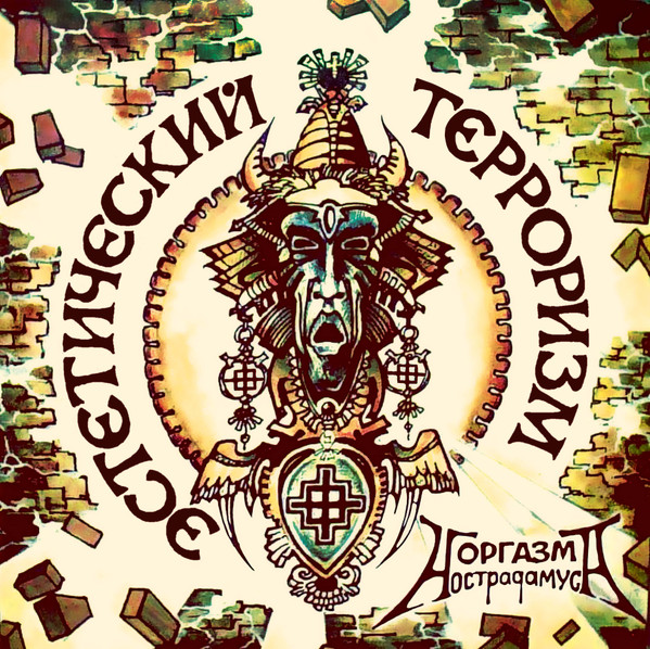 Эстетический Терроризм