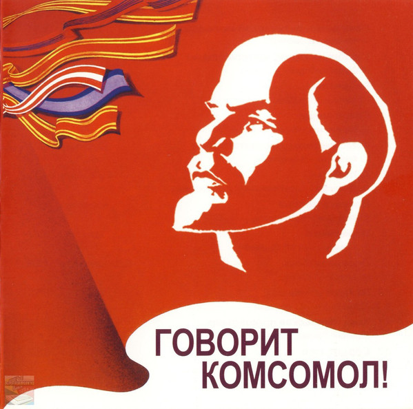 Говорит Комсомол