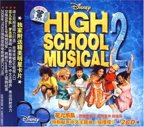 High School Musical 2 歌舞青春2 