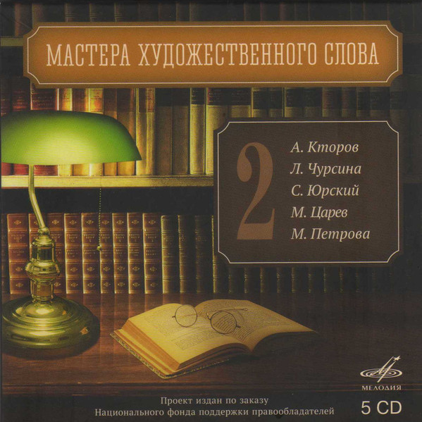 Мастера Художественного Слова 2