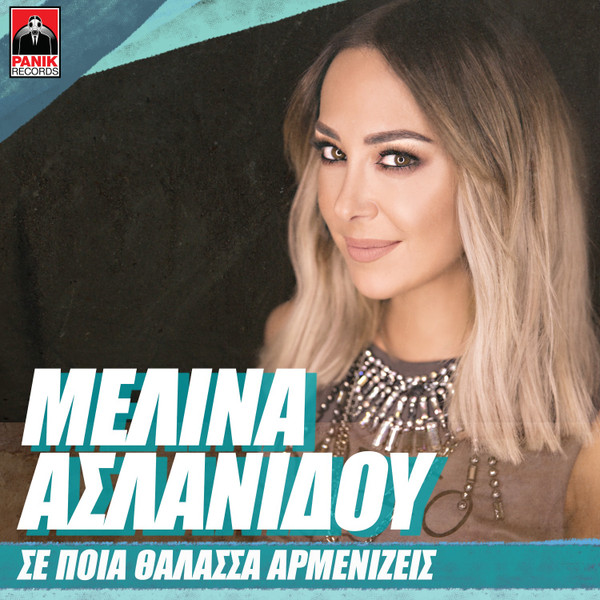 Σε Ποια Θάλασσα Αρμενίζεις
