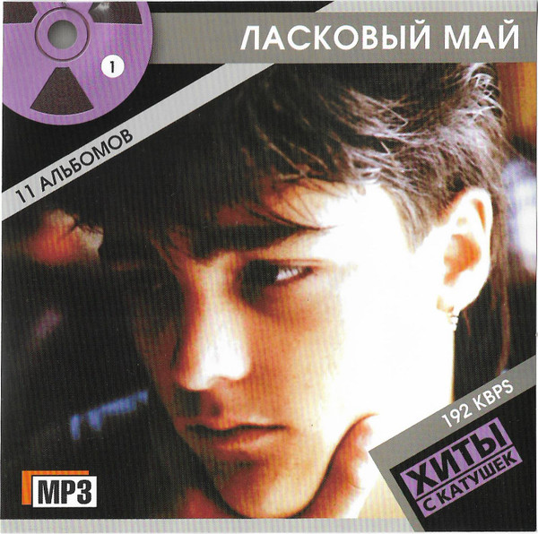 Хиты С Катушек - Ласковый Май