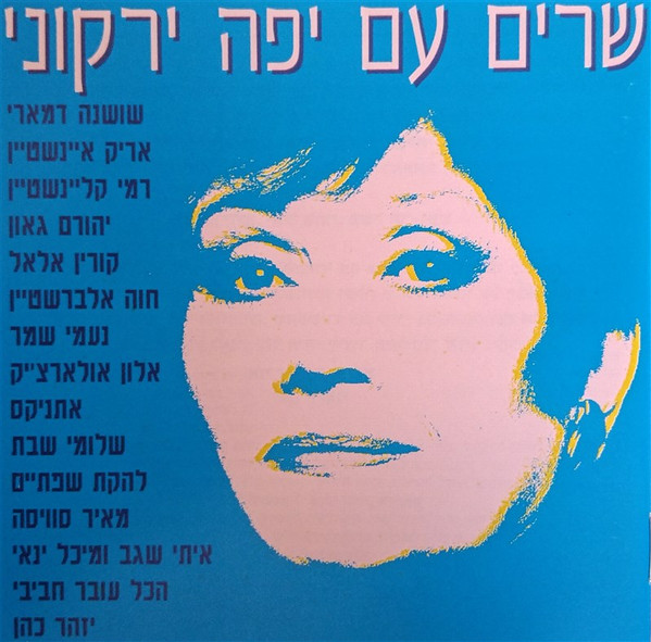 שרים עם יפה ירקוני